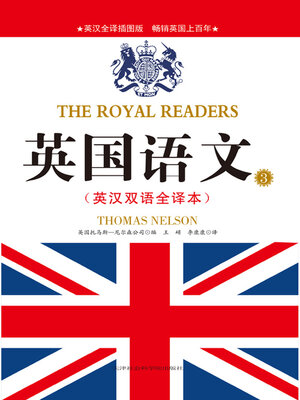 cover image of 英国语文3（英汉双语全译本）